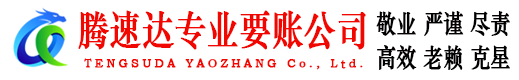 福州腾速达收债公司